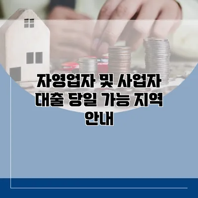 자영업자 및 사업자 대출 당일 가능 지역 안내