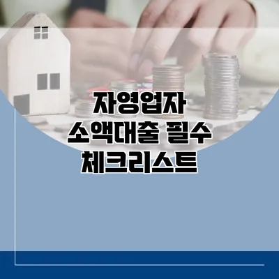 자영업자 소액대출 필수 체크리스트