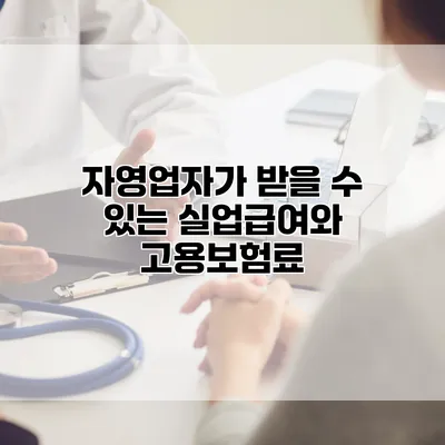 자영업자가 받을 수 있는 실업급여와 고용보험료