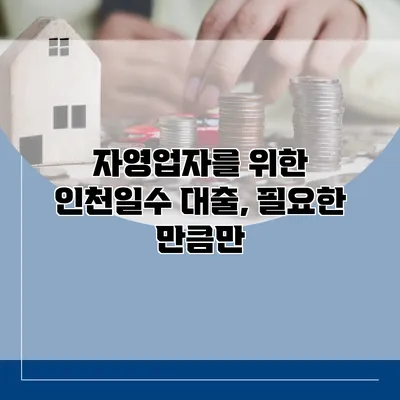 자영업자를 위한 인천일수 대출, 필요한 만큼만