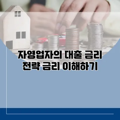 자영업자의 대출 금리 전략 금리 이해하기