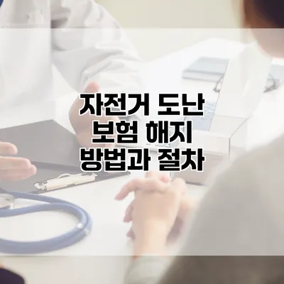 자전거 도난 보험 해지 방법과 절차