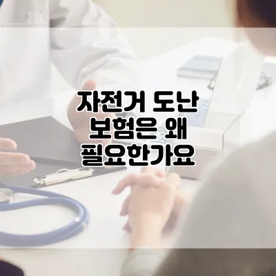 자전거 도난 보험은 왜 필요한가요?