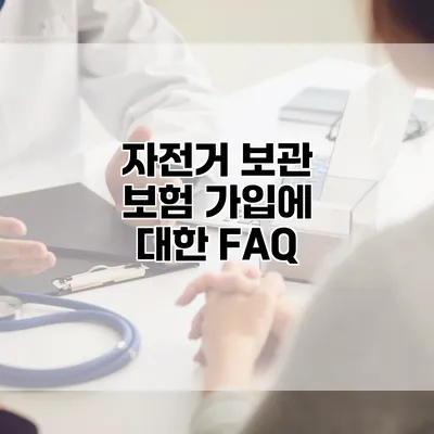 자전거 보관 보험 가입에 대한 FAQ