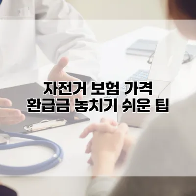 자전거 보험 가격 환급금 놓치기 쉬운 팁