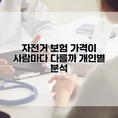 자전거 보험 가격이 사람마다 다를까? 개인별 분석