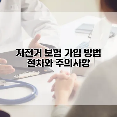 자전거 보험 가입 방법 절차와 주의사항