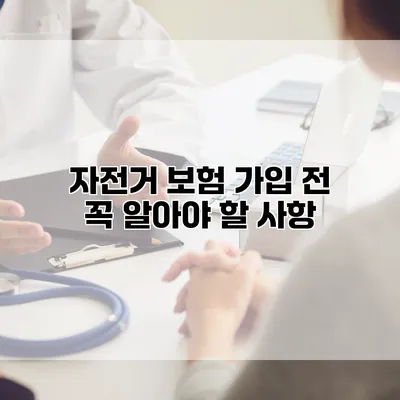 자전거 보험 가입 전 꼭 알아야 할 사항