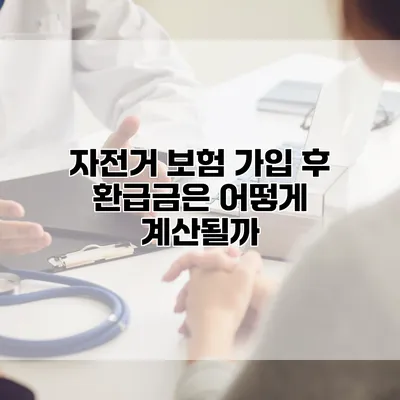 자전거 보험 가입 후 환급금은 어떻게 계산될까?