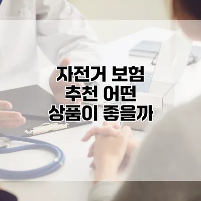 자전거 보험 추천 어떤 상품이 좋을까?