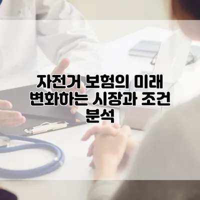 자전거 보험의 미래 변화하는 시장과 조건 분석