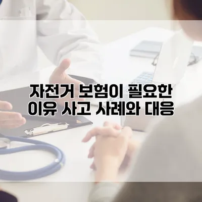 자전거 보험이 필요한 이유 사고 사례와 대응