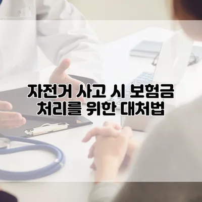 자전거 사고 시 보험금 처리를 위한 대처법