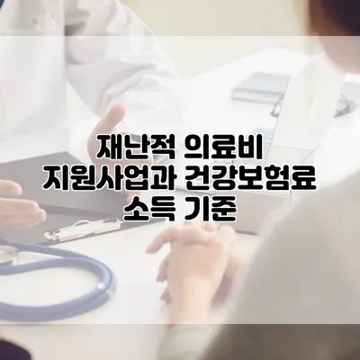 재난적 의료비 지원사업과 건강보험료 소득 기준