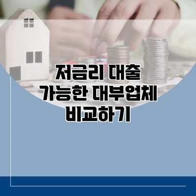 저금리 대출 가능한 대부업체 비교하기