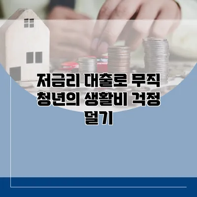 저금리 대출로 무직 청년의 생활비 걱정 덜기