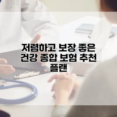 저렴하고 보장 좋은 건강 종합 보험 추천 플랜