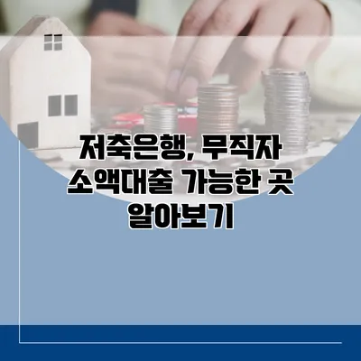 저축은행, 무직자 소액대출 가능한 곳 알아보기