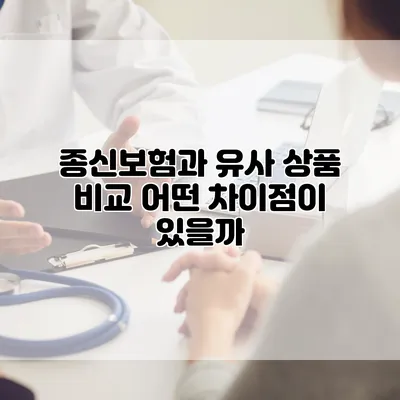 종신보험과 유사 상품 비교 어떤 차이점이 있을까?