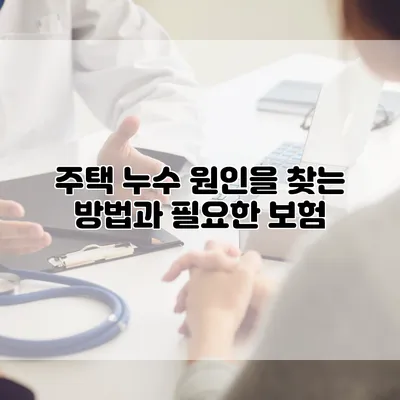주택 누수 원인을 찾는 방법과 필요한 보험