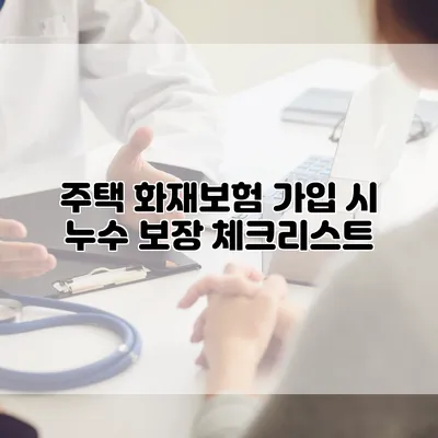 주택 화재보험 가입 시 누수 보장 체크리스트