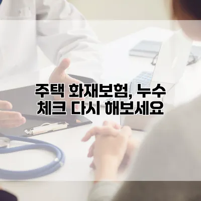 주택 화재보험, 누수 체크 다시 해보세요