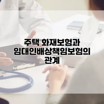 주택 화재보험과 임대인배상책임보험의 관계