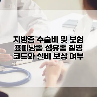 지방종 수술비 및 보험 표피낭종 섬유종 질병 코드와 실비 보상 여부