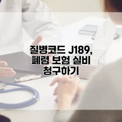 질병코드 J189, 폐렴 보험 실비 청구하기