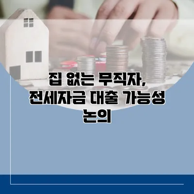 집 없는 무직자, 전세자금 대출 가능성 논의