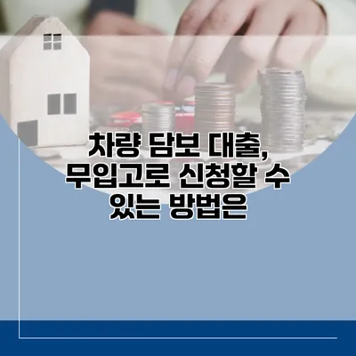 차량 담보 대출, 무입고로 신청할 수 있는 방법은?