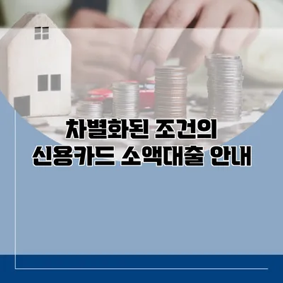 차별화된 조건의 신용카드 소액대출 안내