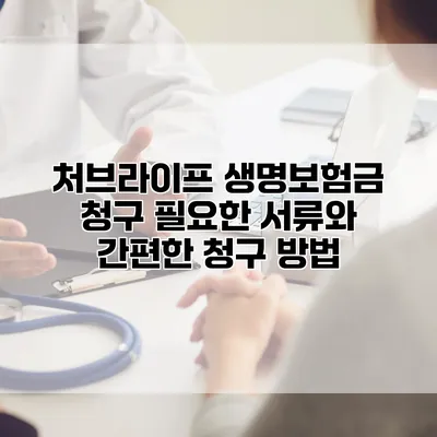 처브라이프 생명보험금 청구 필요한 서류와 간편한 청구 방법