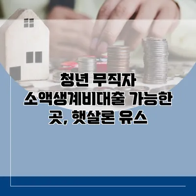청년 무직자 소액생계비대출 가능한 곳, 햇살론 유스
