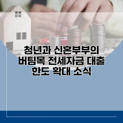 청년과 신혼부부의 버팀목 전세자금 대출 한도 확대 소식