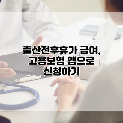 출산전후휴가 급여, 고용보험 앱으로 신청하기