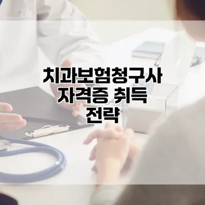 치과보험청구사 자격증 취득 전략