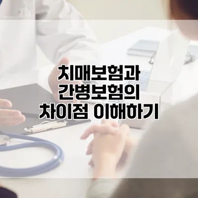 치매보험과 간병보험의 차이점 이해하기