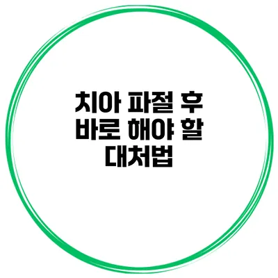 치아 파절 후 바로 해야 할 대처법