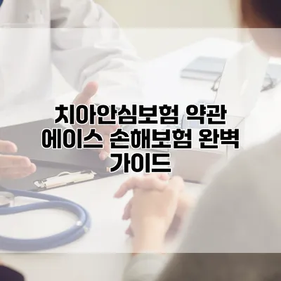치아안심보험 약관 에이스 손해보험 완벽 가이드