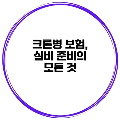 크론병 보험, 실비 준비의 모든 것