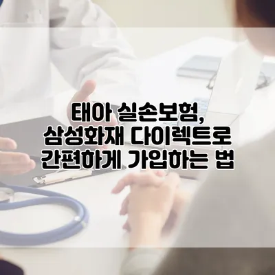 태아 실손보험, 삼성화재 다이렉트로 간편하게 가입하는 법