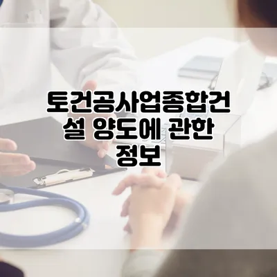 토건공사업종합건설 양도에 관한 정보