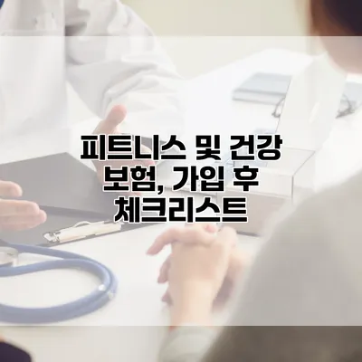 피트니스 및 건강 보험, 가입 후 체크리스트