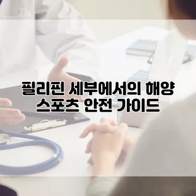 필리핀 세부에서의 해양 스포츠 안전 가이드