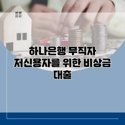 하나은행 무직자 저신용자를 위한 비상금 대출