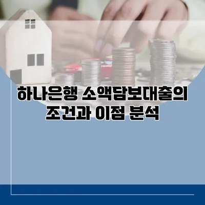 하나은행 소액담보대출의 조건과 이점 분석