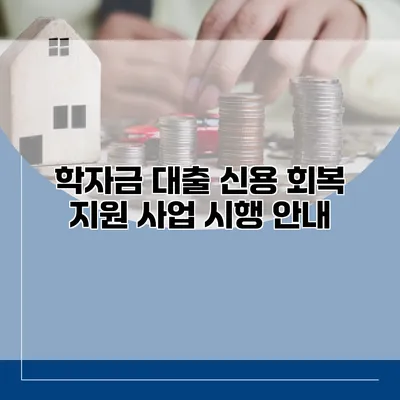 학자금 대출 신용 회복 지원 사업 시행 안내