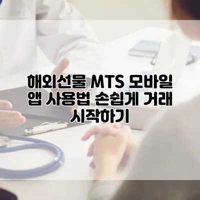 해외선물 MTS 모바일 앱 사용법 손쉽게 거래 시작하기