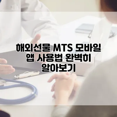 해외선물 MTS 모바일 앱 사용법 완벽히 알아보기